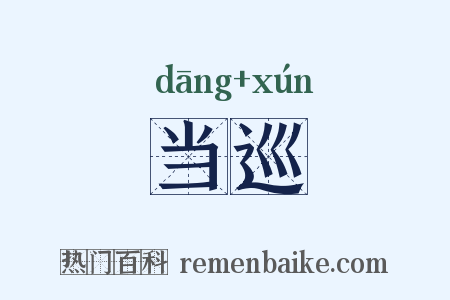当巡是什么意思的图片